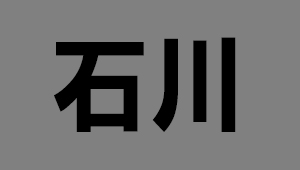 石川