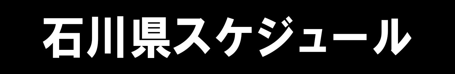 石川県スケジュール