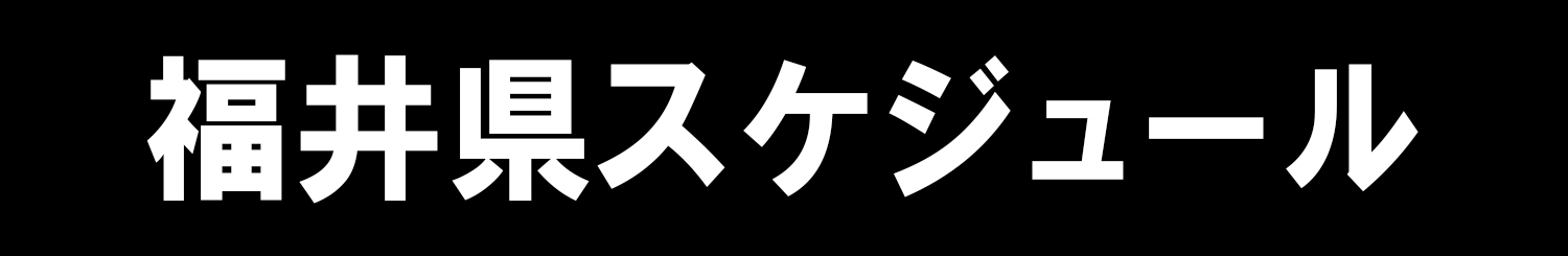 福井県スケジュール